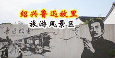 欧美老头日比乱伦视频中国绍兴-鲁迅故里旅游风景区